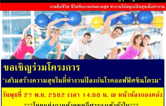 กองคลัง สำนักงานอธิการบดี มหาวิทยาลัยราชภัฏสุราษฎร์ธานี ขอเชิญร่วมโครงการ “เสริมสร้างความสุขในที่ทำงานป้องกันโรคออฟฟิศซินโดรม” วันพุธที่ 27 พ.ย. 2562 เวลา 14.00 น. ณ หน้าห้องกองคลัง กองคลัง สำนักงานอธิการบดี มหาวิทยาลัยราชภัฏสุราษฎร์ธานี ขอเชิญร่วมโครงการ “เสริมสร้างความสุขในที่ทำงานป้องกันโรคออฟฟิศซินโดรม” วันพุธที่ 27 พ.ย. 2562 เวลา 14.00 น. ณ หน้าห้องกองคลัง
